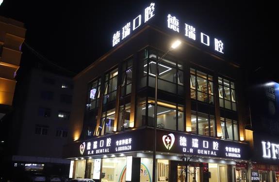 汕頭德瑞口腔（峽山旗艦店）