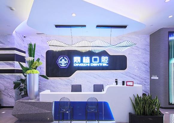 上海鼎植有為口腔診所
