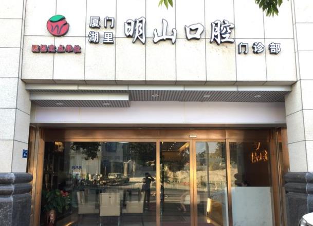 廈門湖里明山口腔門診部