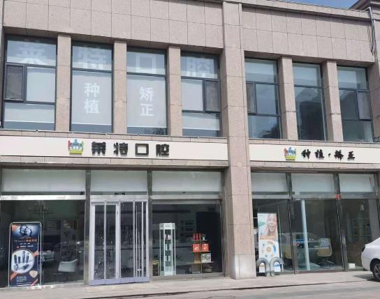 山西晉中萊特口腔診所