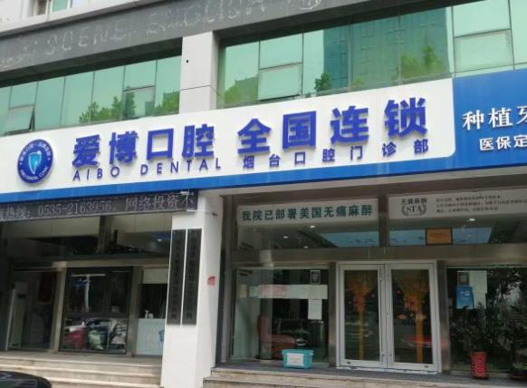山東煙臺愛博口腔門診部