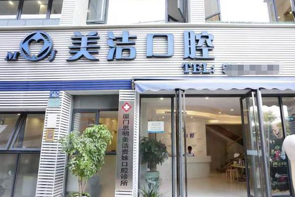 廈門思明美潔口腔門診部