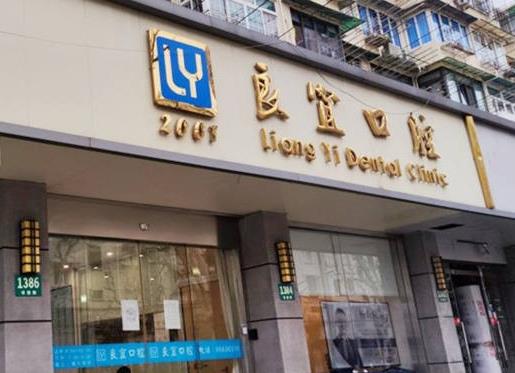 上海良宜口腔門診部