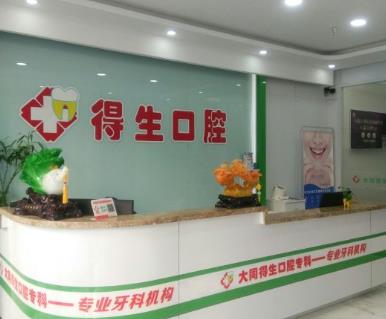 山西大同得生口腔門診部