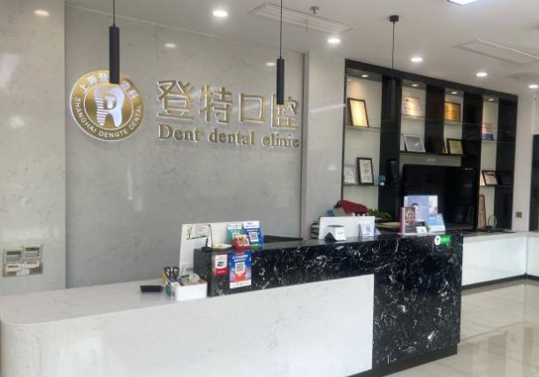 上海登特口腔門診部