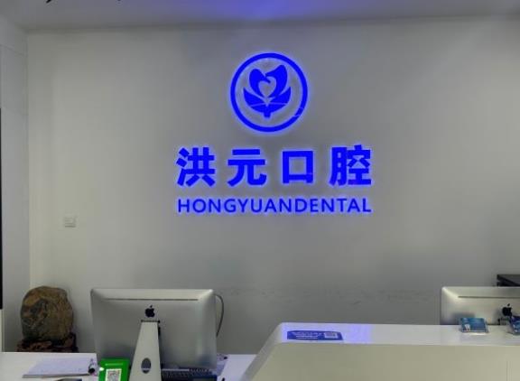 泰安市泰山區(qū)洪元口腔診所