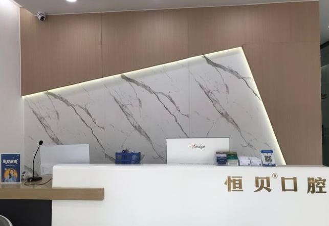 菏澤恒貝口腔中央公館店