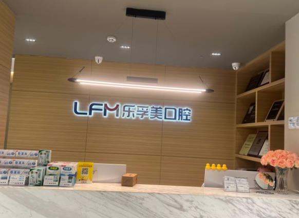 上海樂孚美口腔門診部（仙霞路店）