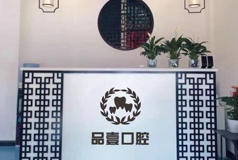 山西太原品壹口腔診所