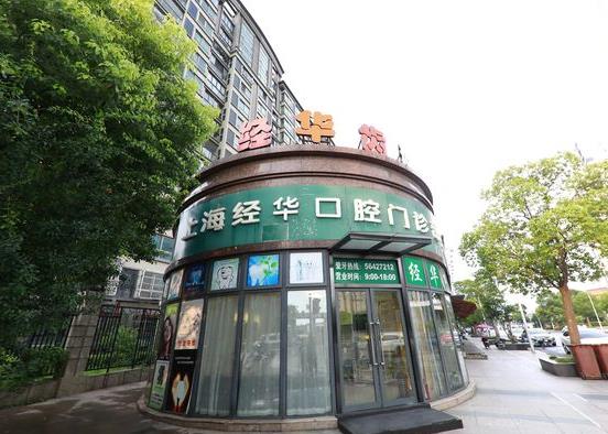 上海朗朗口腔連鎖·經(jīng)華口腔門診部（上海大學(xué)店）
