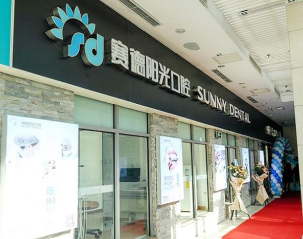 賽德陽光口腔·北京鵬德口腔門診部醫(yī)院門頭