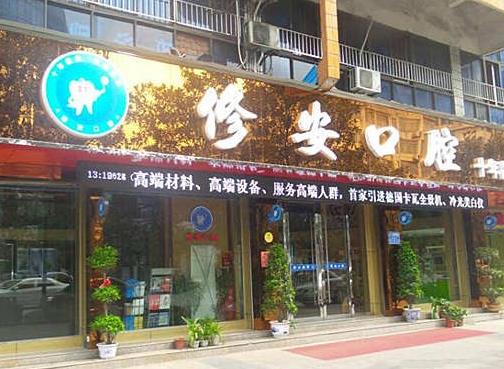 萍鄉(xiāng)安源修安口腔門診部