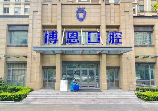 日照東港博恩口腔門診部醫(yī)院門頭