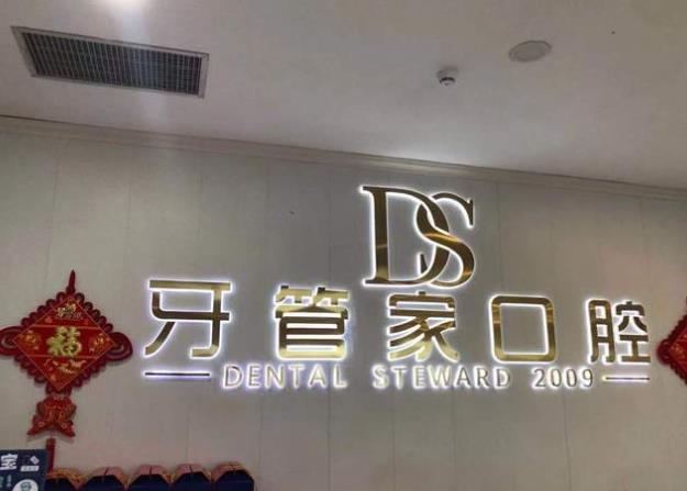 黔西南牙管家口腔門(mén)診部