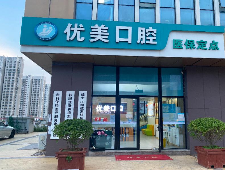 青島黃島優(yōu)美口腔門診部醫(yī)院門頭
