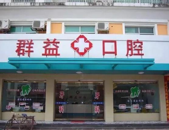 莆田群益口腔門診