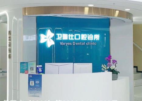 青島市北衛(wèi)雅仕口腔診所