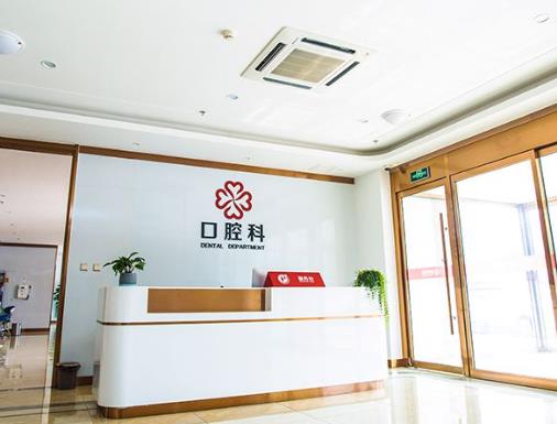日照壹美天成美容整形醫(yī)院口腔科前臺(tái)