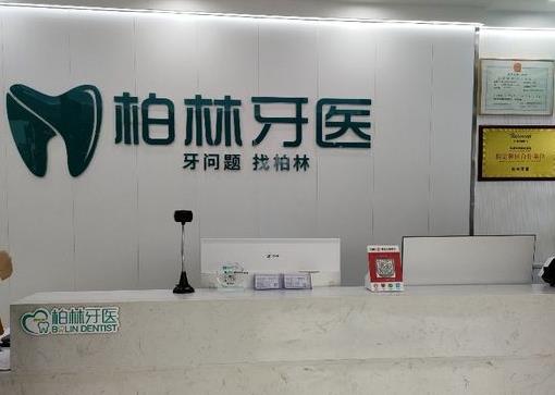 濮陽華龍豫柏林牙醫(yī)口腔診所