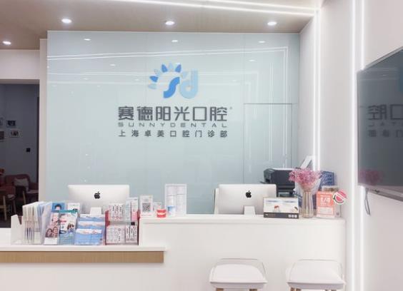 賽德陽(yáng)光口腔·上海卓美口腔門(mén)診部