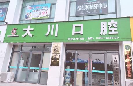 濮陽華龍大川口腔診所