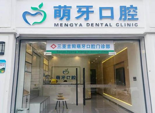 三亞吉陽萌牙口腔門診部