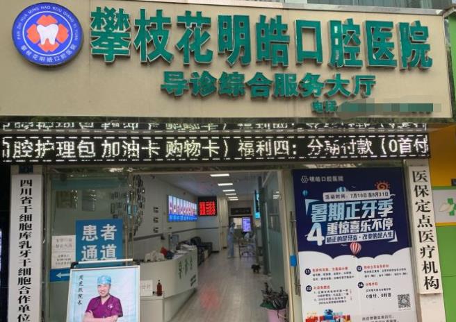 攀枝花明皓口腔醫(yī)院