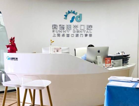 賽德陽光口腔·上海卓麗口腔門診部