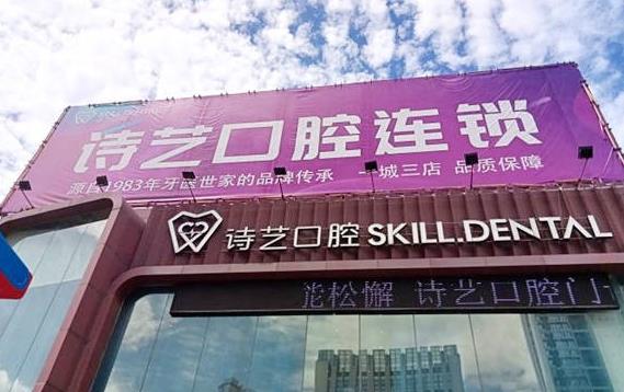 三明三元詩藝金街口腔門診部