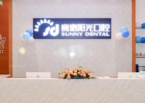 賽德陽光口腔·北京鵬德口腔門診部
