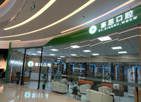 青島國鷗塞恩醫(yī)療有限公司塞恩口腔門診部醫(yī)院門頭