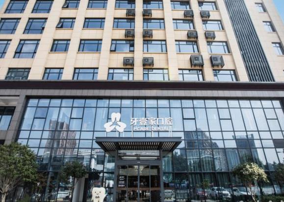 寧波鄞州牙壹家口腔門診部