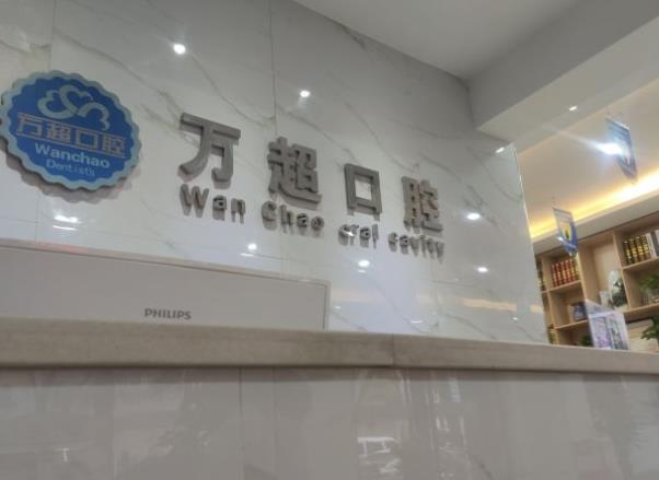 南陽方城裕州北路萬超口腔診所