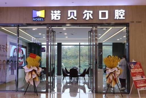 南寧愛(ài)琴海諾貝爾口腔門(mén)診部（埌東店）