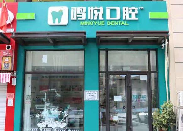 寧夏銀川市金鳳區(qū)鳴悅口腔診所醫(yī)院門頭