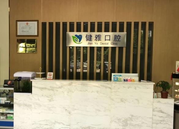 寧波海曙健雅口腔門診部