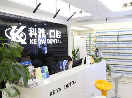 南京科雅口腔診所