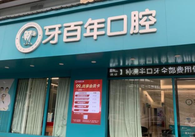 南寧牙百年口腔門診部
