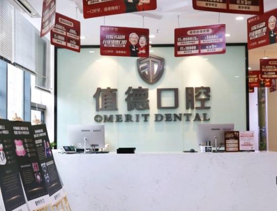 南京值德口腔門診部