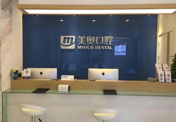 南京美奧口腔門診前臺