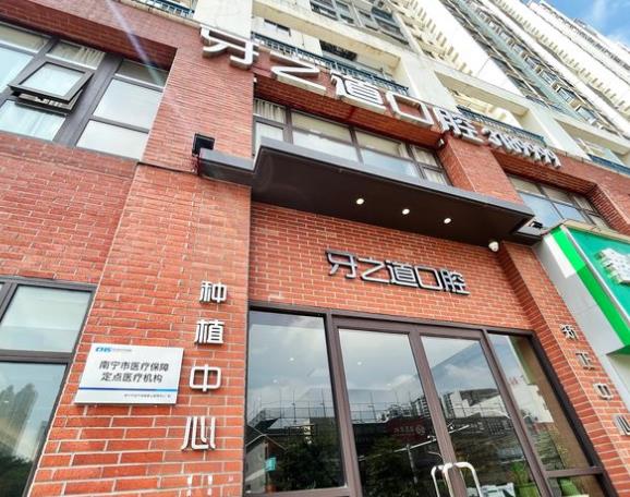 南寧牙之道口腔門診部（長湖店）