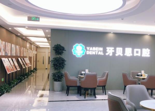 寧海牙貝恩口腔（西子店）