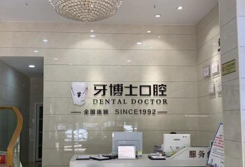 南寧牙博士口腔江南門診部