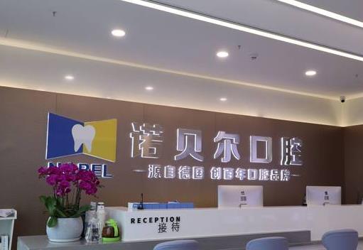 南寧愛琴海諾貝爾口腔門診部（埌東店）前臺