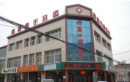 寧夏固原舒康口腔醫(yī)院