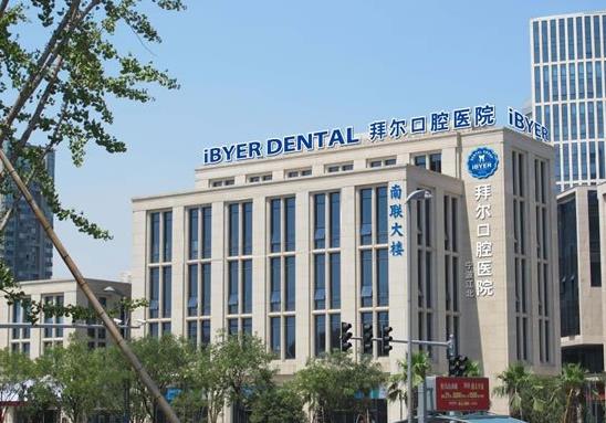 寧波江北拜博拜爾口腔醫(yī)院
