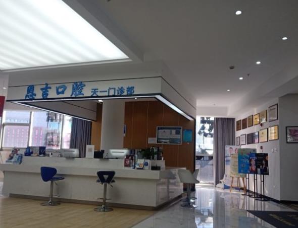 寧波恩吉口腔（天一門診部）醫(yī)院環(huán)境
