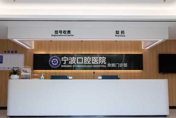 寧波口腔醫(yī)院（余姚門診部）