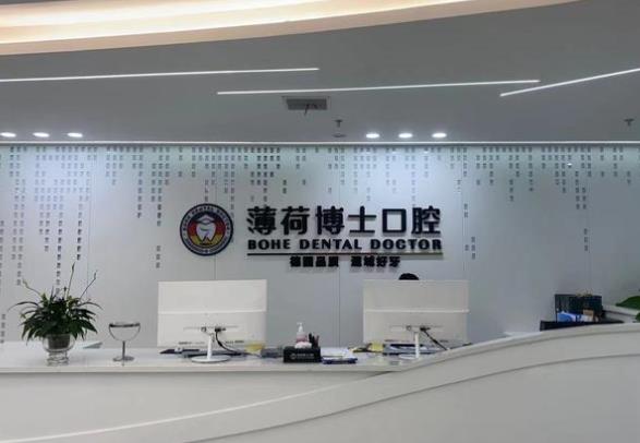 南通薄荷博士青年西路口腔門診部