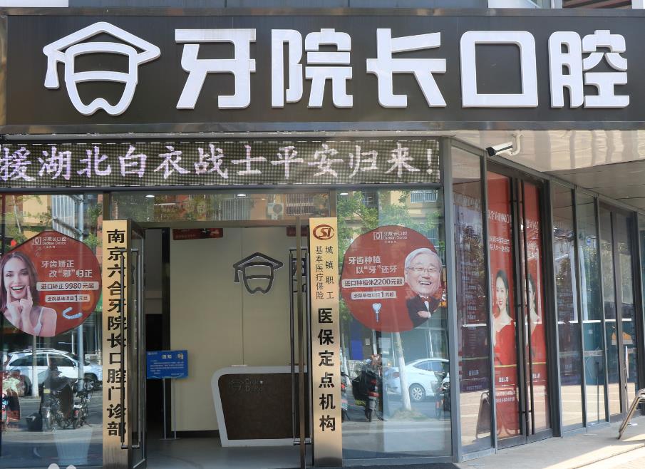 南京牙院長(zhǎng)口腔門(mén)診
